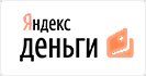 Я принимаю Яндекс.Деньги