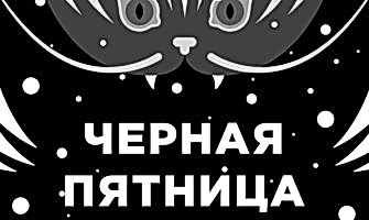 "ДаЧа" дарит 25% скидку на Черную пятницу